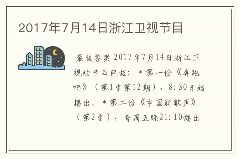 2017年7月14日浙江卫视节目