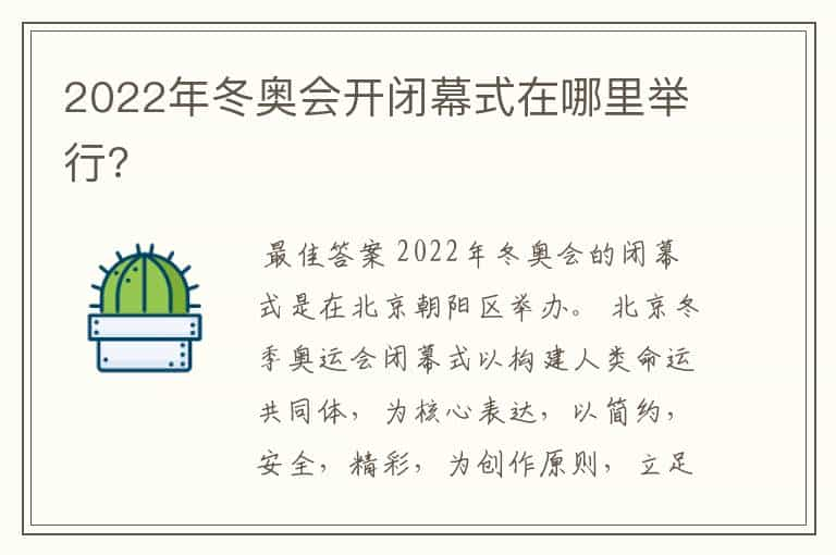 2022年冬奥会开闭幕式在哪里举行?