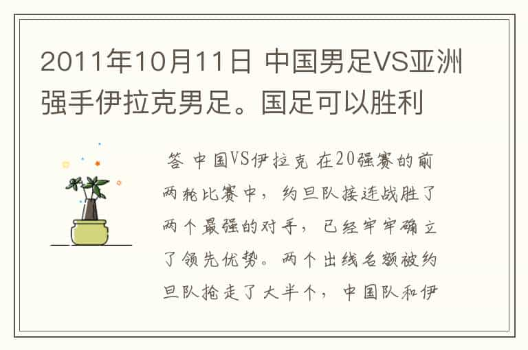 2011年10月11日 中国男足VS亚洲强手伊拉克男足。国足可以胜利吗？