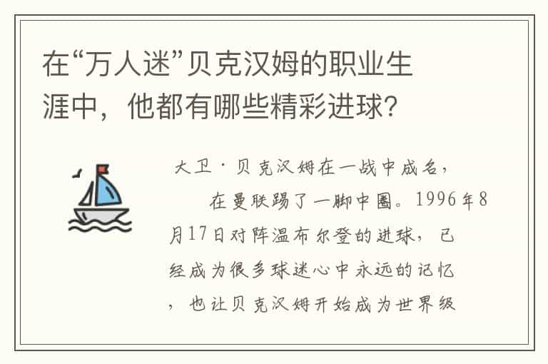 在“万人迷”贝克汉姆的职业生涯中，他都有哪些精彩进球？