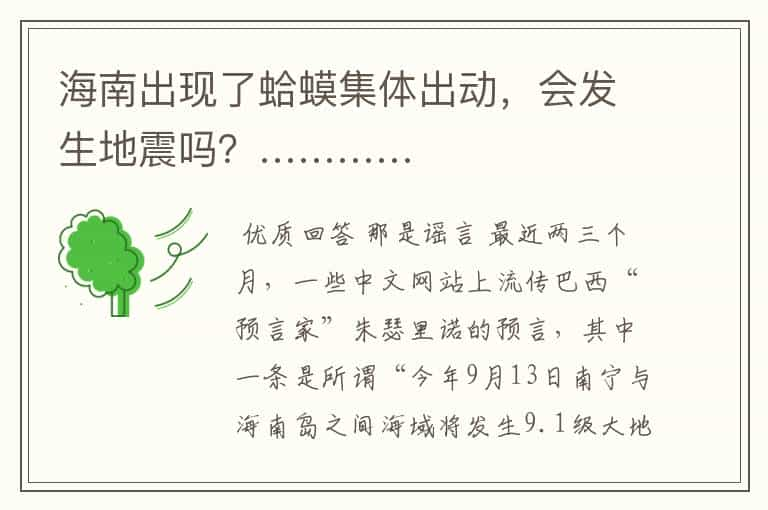 海南出现了蛤蟆集体出动，会发生地震吗？…………