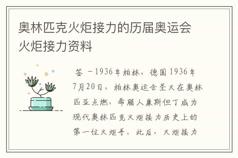 奥林匹克火炬接力的历届奥运会火炬接力资料