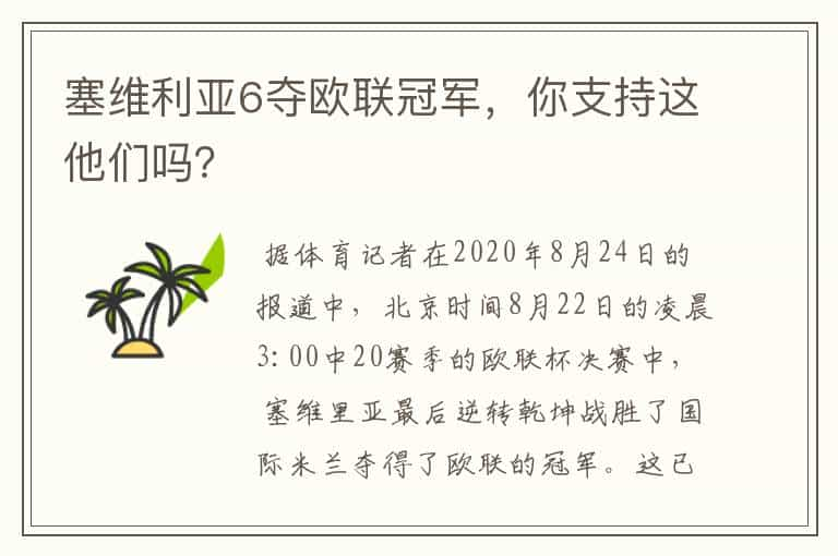 塞维利亚6夺欧联冠军，你支持这他们吗？