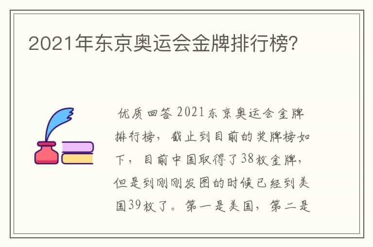 2021年东京奥运会金牌排行榜？