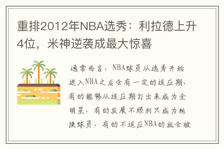 重排2012年NBA选秀：利拉德上升4位，米神逆袭成最大惊喜