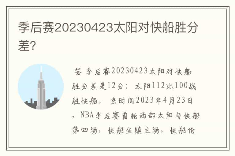 季后赛20230423太阳对快船胜分差？