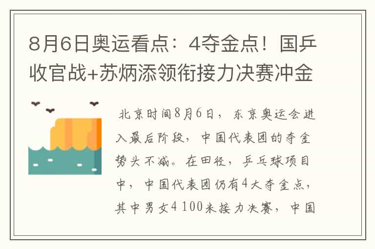 8月6日奥运看点：4夺金点！国乒收官战+苏炳添领衔接力决赛冲金牌