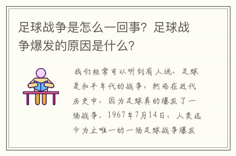 足球战争是怎么一回事？足球战争爆发的原因是什么？