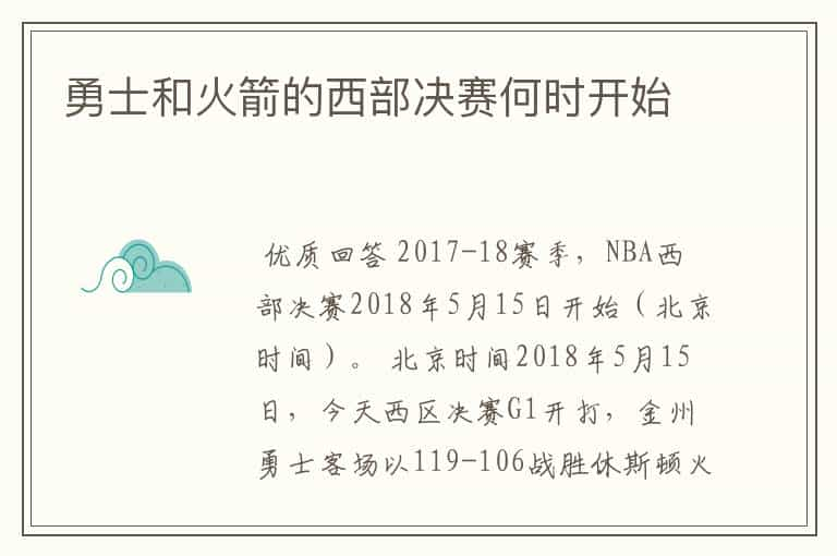 勇士和火箭的西部决赛何时开始