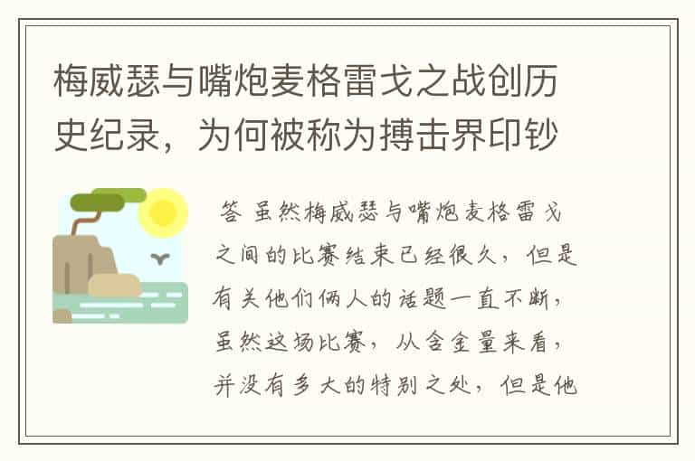 梅威瑟与嘴炮麦格雷戈之战创历史纪录，为何被称为搏击界印钞机？