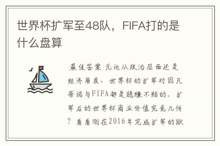 世界杯扩军至48队，FIFA打的是什么盘算