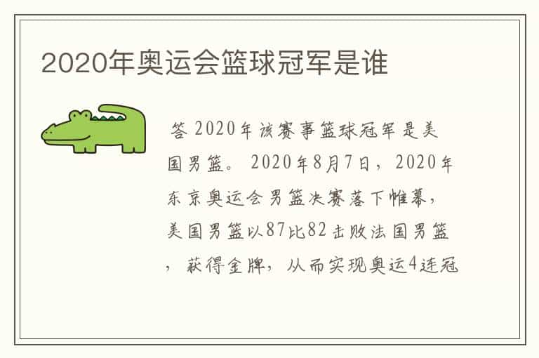 2020年奥运会篮球冠军是谁