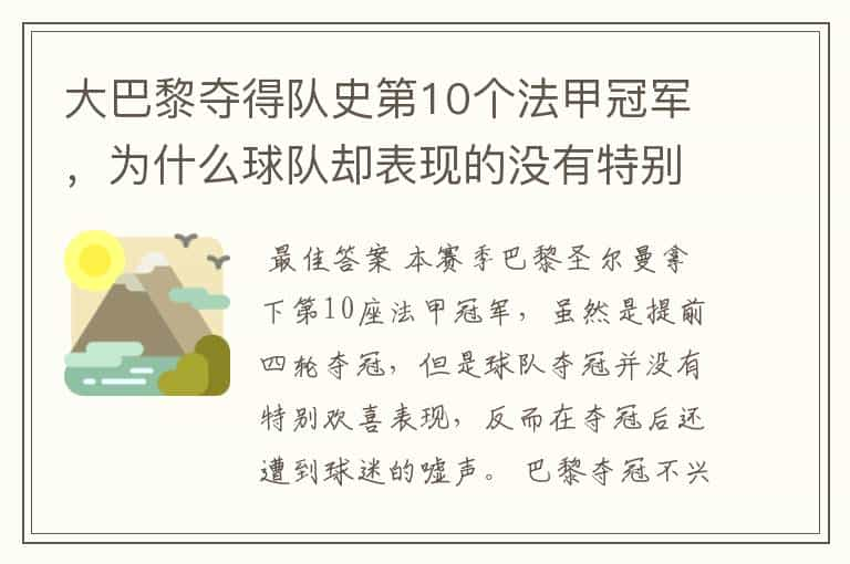 大巴黎夺得队史第10个法甲冠军，为什么球队却表现的没有特别欢喜？