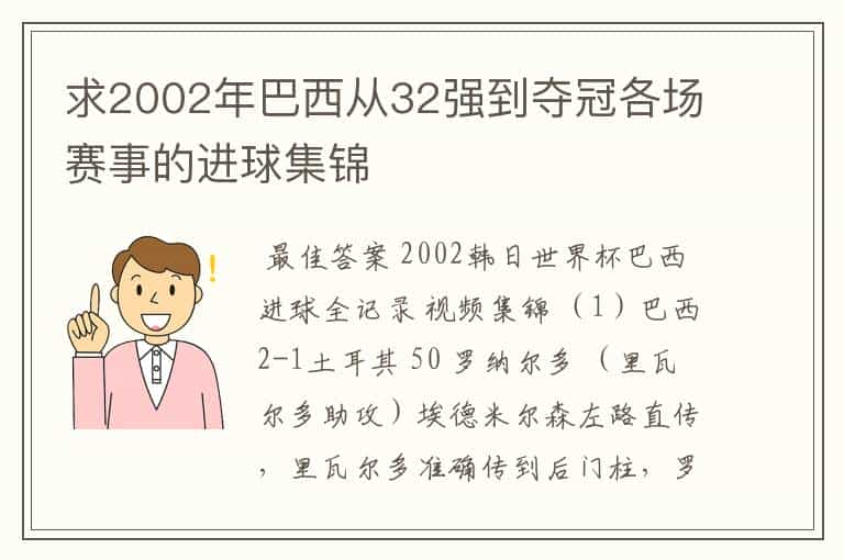 求2002年巴西从32强到夺冠各场赛事的进球集锦