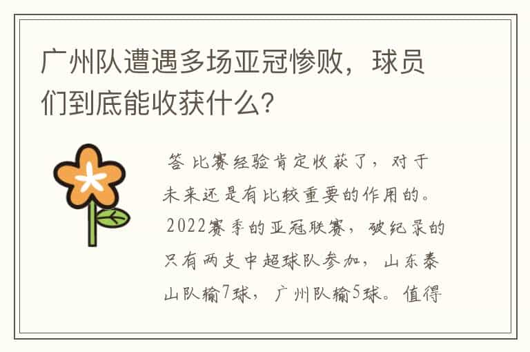 广州队遭遇多场亚冠惨败，球员们到底能收获什么？