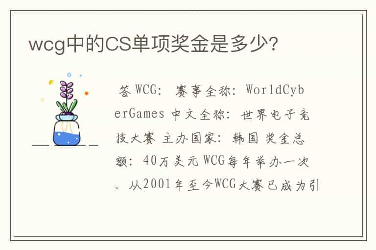 wcg中的CS单项奖金是多少?