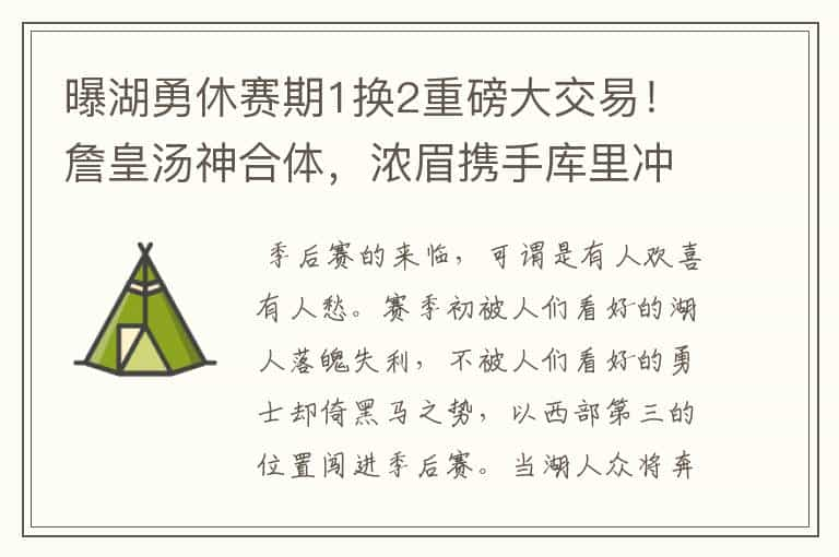 曝湖勇休赛期1换2重磅大交易！詹皇汤神合体，浓眉携手库里冲冠