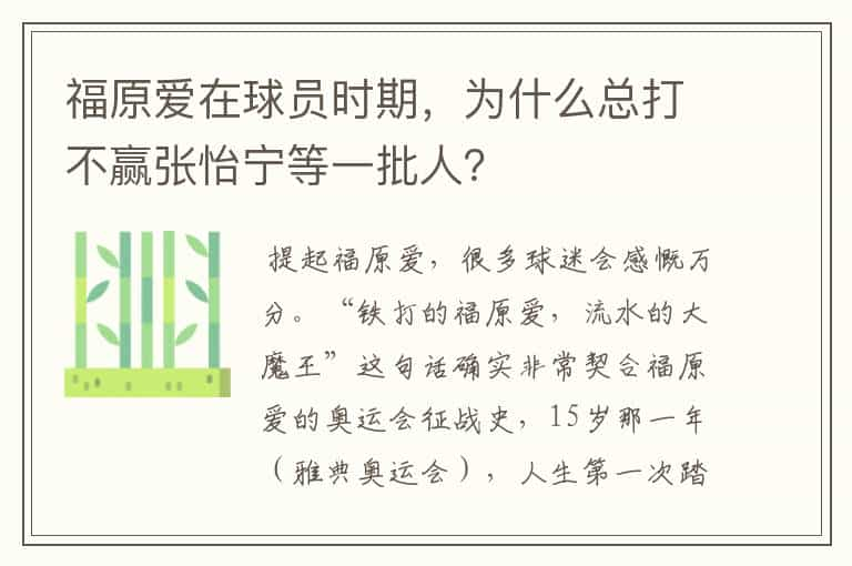 福原爱在球员时期，为什么总打不赢张怡宁等一批人？