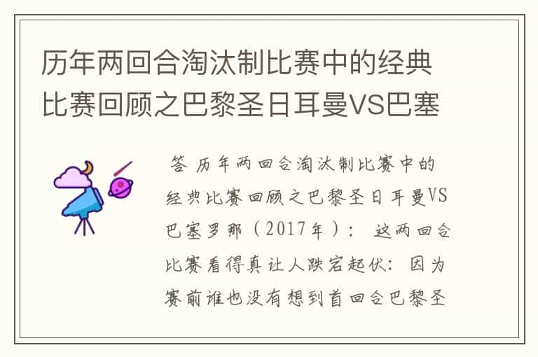 历年两回合淘汰制比赛中的经典比赛回顾之巴黎圣日耳曼VS巴塞罗那（2017年）：