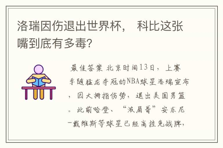 洛瑞因伤退出世界杯， 科比这张嘴到底有多毒？