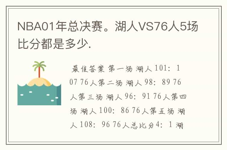 NBA01年总决赛。湖人VS76人5场比分都是多少.