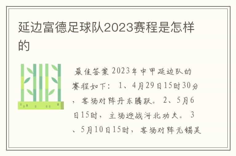 延边富德足球队2023赛程是怎样的