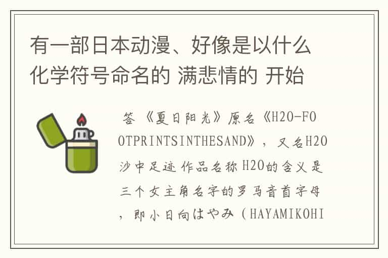 有一部日本动漫、好像是以什么化学符号命名的 满悲情的 开始那主角是看不见的、后来应为什么就看见了、.