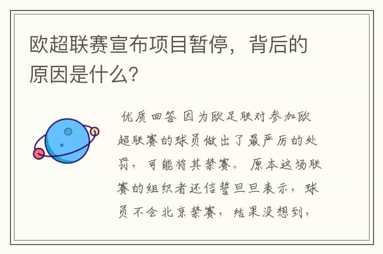 欧超联赛宣布项目暂停，背后的原因是什么？