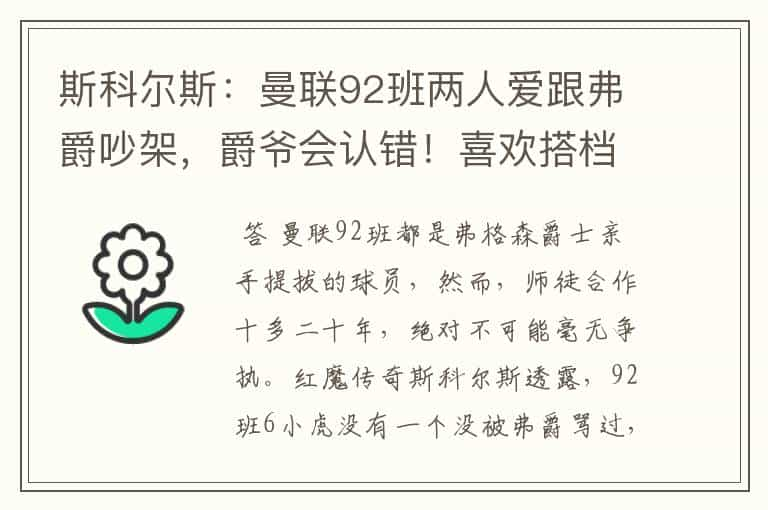 斯科尔斯：曼联92班两人爱跟弗爵吵架，爵爷会认错！喜欢搭档范尼