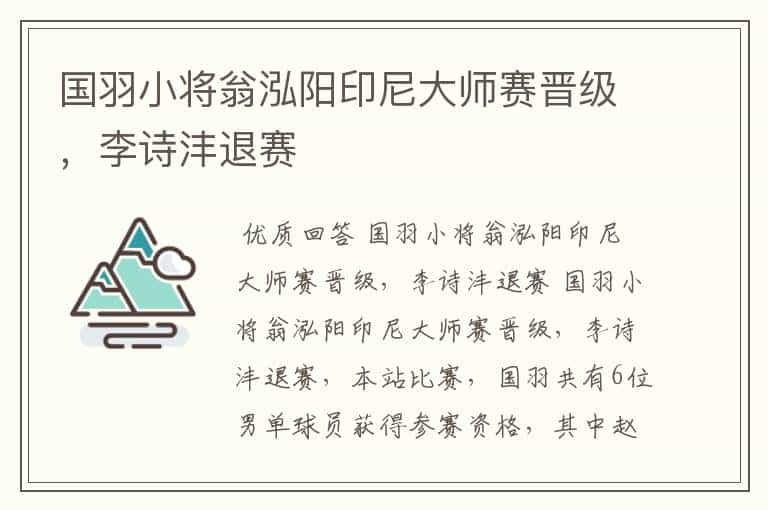 国羽小将翁泓阳印尼大师赛晋级，李诗沣退赛