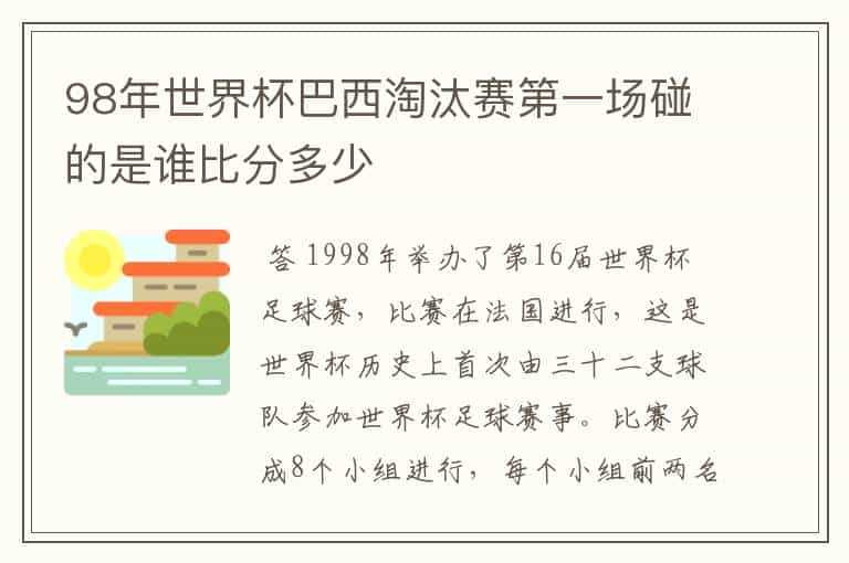 98年世界杯巴西淘汰赛第一场碰的是谁比分多少