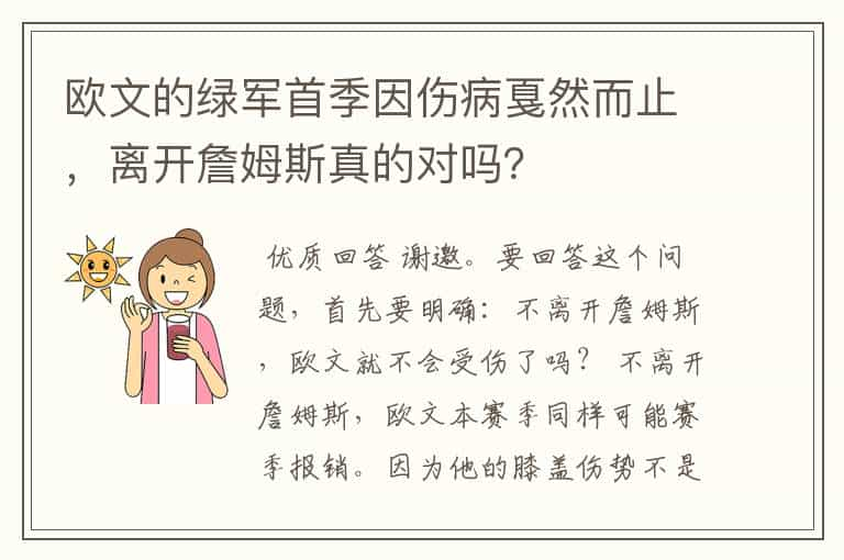 欧文的绿军首季因伤病戛然而止，离开詹姆斯真的对吗？