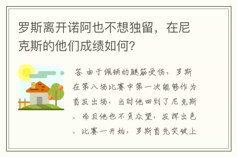 罗斯离开诺阿也不想独留，在尼克斯的他们成绩如何？