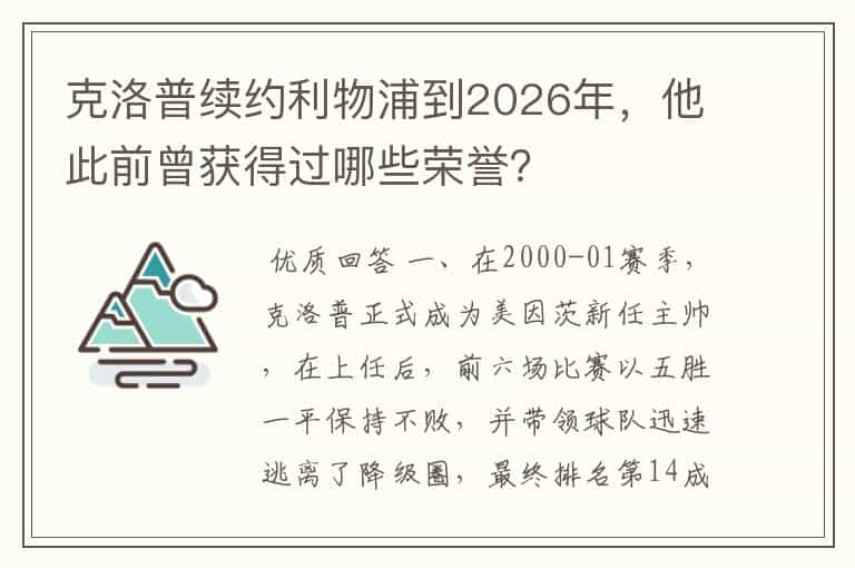 克洛普续约利物浦到2026年，他此前曾获得过哪些荣誉？