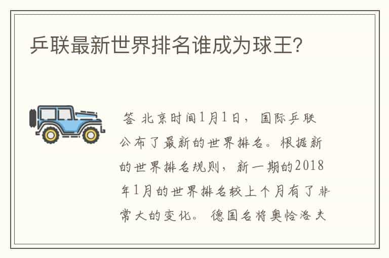 乒联最新世界排名谁成为球王？