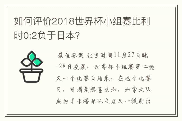 如何评价2018世界杯小组赛比利时0:2负于日本？