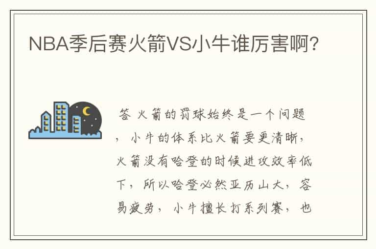 NBA季后赛火箭VS小牛谁厉害啊?