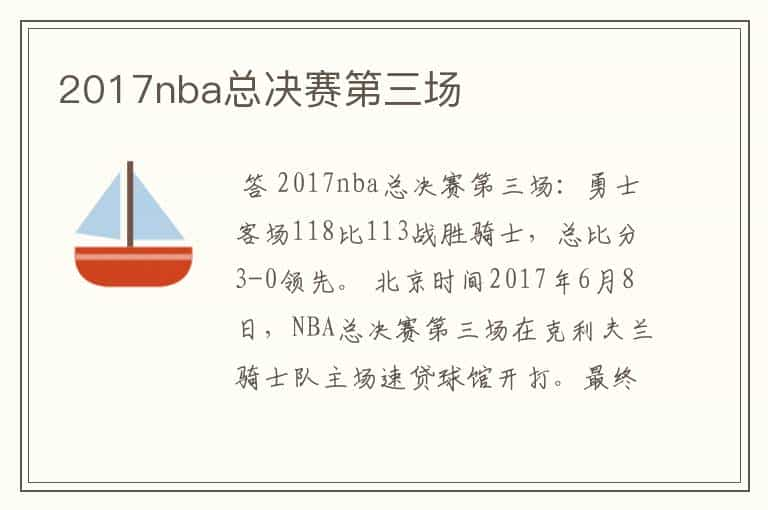 2017nba总决赛第三场