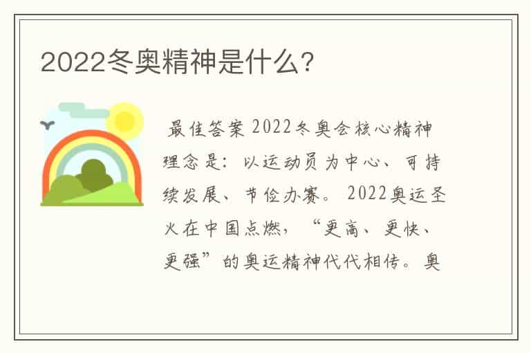 2022冬奥精神是什么?