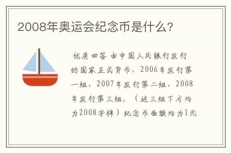 2008年奥运会纪念币是什么?