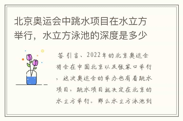 北京奥运会中跳水项目在水立方举行，水立方泳池的深度是多少米？