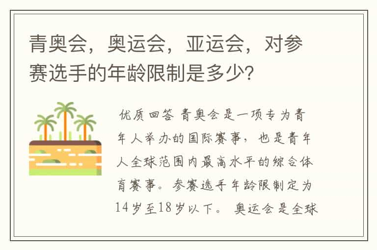 青奥会，奥运会，亚运会，对参赛选手的年龄限制是多少？