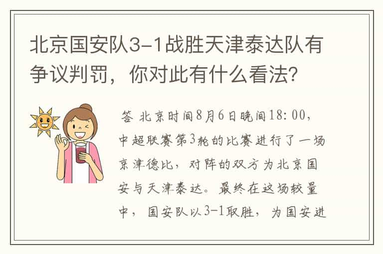 北京国安队3-1战胜天津泰达队有争议判罚，你对此有什么看法？