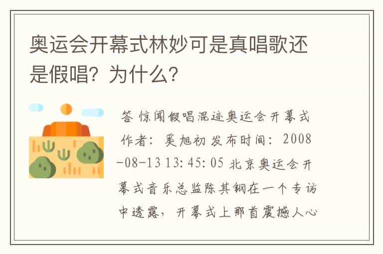 奥运会开幕式林妙可是真唱歌还是假唱？为什么？