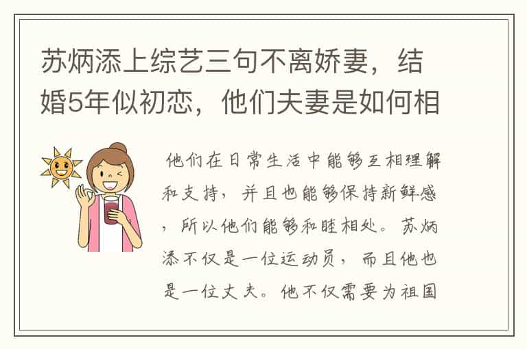 苏炳添上综艺三句不离娇妻，结婚5年似初恋，他们夫妻是如何相处的？