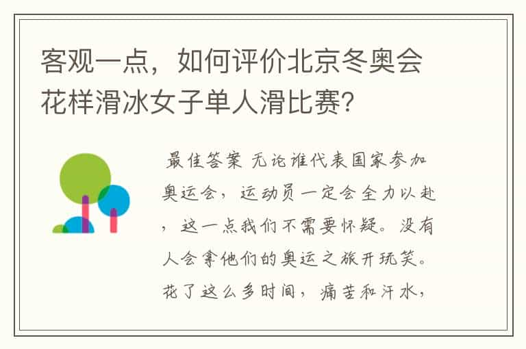 客观一点，如何评价北京冬奥会花样滑冰女子单人滑比赛？