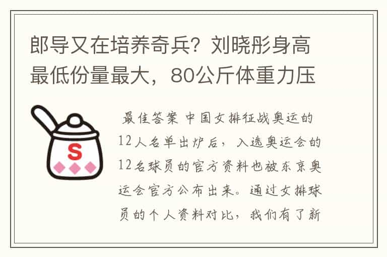 郎导又在培养奇兵？刘晓彤身高最低份量最大，80公斤体重力压朱婷