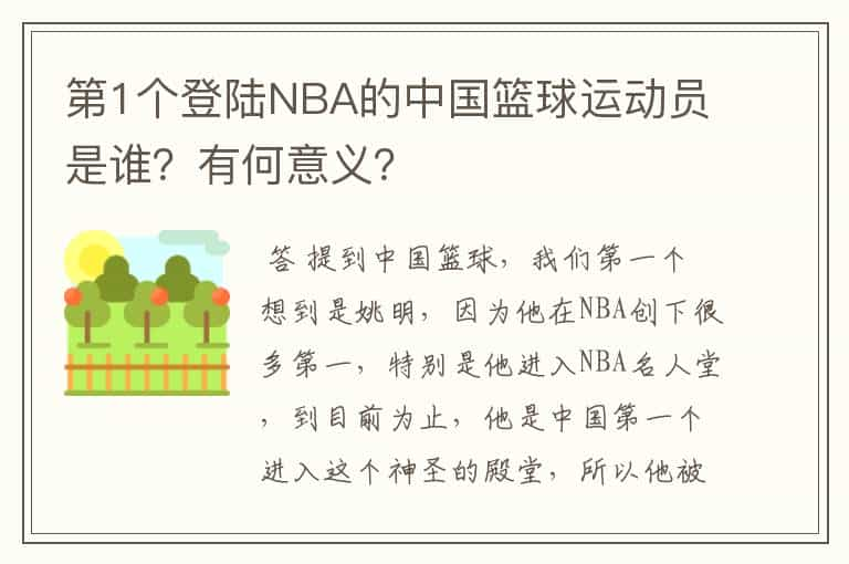 第1个登陆NBA的中国篮球运动员是谁？有何意义？