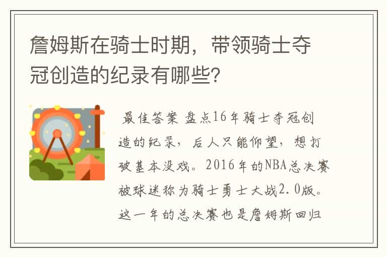 詹姆斯在骑士时期，带领骑士夺冠创造的纪录有哪些？