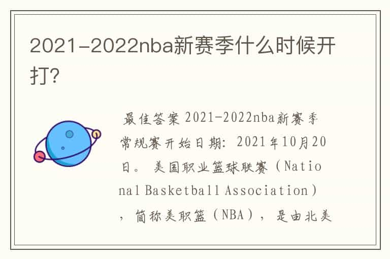 2021-2022nba新赛季什么时候开打？